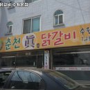 춘천진닭갈비 수원본점 이미지