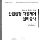 SMCS-31-90-55-산업환경 자동제어설비공사 이미지