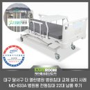 계룡건설산업(주) | 대구 달서구 병원침대 교체 설치사례, 더 열린병원 MD-833A 병원용 전동침대 22대 납품 후기