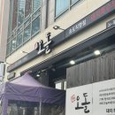 [인천/송도] 당산오돌 송도점 후기｜웨이팅 있는 송도 목살 맛집