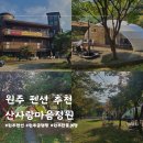 산사랑마음정원