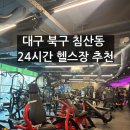 하이파이브짐 | [후기/헬스장추천]대구침산동24시간 헬스장 '하이파이브짐'