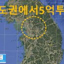 중원평정공인중개사사무소 | 현금 5억으로 수도권에 투자할 가장 적당한 지역은? 해당 물건은?