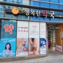 참행복한 약국 이미지