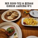 체코 프라하 세계테마기행 맛집 브 콜코브네 후기