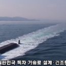 SLBM 탑재 가능한 '신채호함' 해군에 인도 이미지