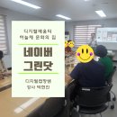 하늘채노래연습장 | 네이버 그린닷 설정, 네이버 노래 찾기 수업 후기 (디지털배움터)