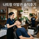 힐링토탈시스템 | 나트랑 이발관 1호점 2호점 토탈 케어 솔직한 내돈내산 비교 후기