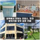 싸움의고수 평택팽성점 | [평택 팽성 카페] 프랑스 거장의 손길 그대로! 분위기 맛집 루프탑 베이커리 카페 '듀드롭 (DewDrop)'