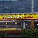 이바돔감자탕 이미지