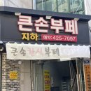 큰손한식부페 이미지
