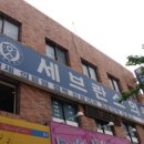 세브란스외과의원 이미지