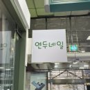 동신코아약국 | [수내역/네일샵] 분당 수내 네일 추천 “연두네일” (신속&amp;꼼꼼)