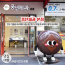 완산-109 | 전주 기념품으로 유명한 / 전주 초코파이 풍년제과 본점 / 초코파이 내돈내산 후기