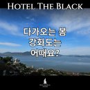 강화도모텔 다가오는 봄 강화도로 가자!