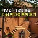 당구돌이 | 다낭 여행코스 추천 인스타 핫플 반나절 투어 한국어 가이드 후기