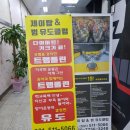 제이탑 & 범 유도 클럽 이미지