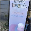 지한초등학교 | 선교동영어학원 아이와 함께하는 영어여행, 파머스어학원 후기