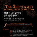 (11/22/토) 2014 제 3회 연 예술 전국 음악 콩쿠르 The 3rd Yun-art National Music Competition – 수상자 협연비지원 이미지