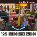 케이훼어스(주) | 💕 홈테이블데코페어 2025 초집약 관람기