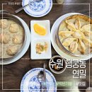 수원시 팔달구 창룡대로8번길, 팔달로3번길 | 수원 행궁동 맛집 연밀 중국식 만두 전문점 백반기행 밥집