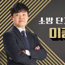 이종오 | 비전공자도 소방설비기사 합격 가능할까? 이종오 교수님 강의 듣고 느낀 진짜 후기