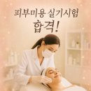 크리스챤쇼보미용학원 - 중구 대종로 509 | [성남 크리스챤쇼보] 피부미용 실기시험 합격 후기