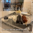 도그디저트 | 광주 동명동 디저트 카페 파블로츄로스｜오레오 츄러스부터 츄도그까지! 힙한 감성 맛집 후기