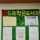 꿈드리작은도서관 이미지