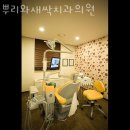 뿌리와새싹치과의원 이미지