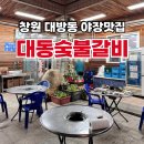 대동숯불갈비 이미지