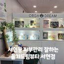 지성유치원 | [분당 서현 피부관리] 올가드림뷰티 서현점 – 수분 부족 지성 피부 맞춤케어 후기