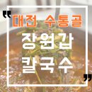 현충원로3 | 대전 수통골 맛집 특허받은 칼국수 맛집 장원갑 칼국수 대전 유성점 솔직 후기!