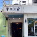 [서울/종로] 종로도담 : 청진동 종각역 김치찜 보쌈 한식 맛집 내돈내산