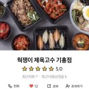 웍쟁이 제육고수