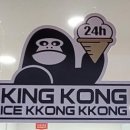 킹콩아이스꽁꽁 - 안산시 단원구 엠티브이17로 36 | 킹콩아이스꽁꽁