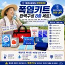 쿨한전집 | 폭염응급키트 구성 알찬 한우테크로 무더위 기후 재난 미리 대비하기