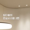논현 인테리어, 예쁜 집보다 중요한 건 '살수록 편안한 집'입니다 | 집다움의 안심 시스템 2편