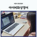 아이비 | 어린이 화상영어 추천 초등학교 3학년 아이비화상영어 후기