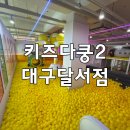 키즈다쿵2 대구달서점 | [키즈다쿵2 대구달서점] 대구 키즈카페 아기랑 솔직후기