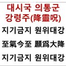 대시국 의통군 60만, 강령주(降靈呪) 이미지