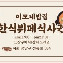 이모네한식부페 이미지