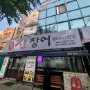 진장어 - 양주시 | 진장어
