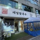 제일칼국수 오리역점