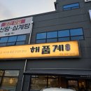 솔모루로 | 해품계 포천본점 :: 포천송우리맛집 포천삼계탕 포천칼국수 추천 후기