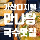 만나당 | 가산디지털단지역 근처 점심 맛집 콩나물밥 국수 만나당 후기