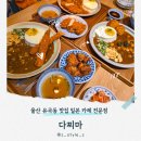 다찌마 | 울산 유곡동 맛집 점심 혼밥 일본 카레 밥집 다찌마