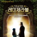 가족뮤지컬 레미제라블 - 코제트소녀이야기 이미지