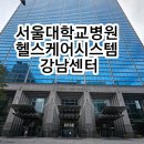 서울씨스템 | 서울대학교병원 헬스케어시스템 강남센터[후기]