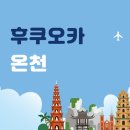 골든파크여관 | 후쿠오카 온천 여행 코스 및 예약 방법